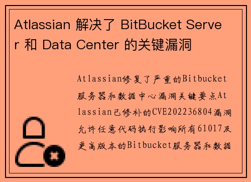 Atlassian 解决了 BitBucket Server 和 Data Center 的关键漏洞 Atlassian 解决了 BitBucket Server 和 Data Center 的关键漏洞