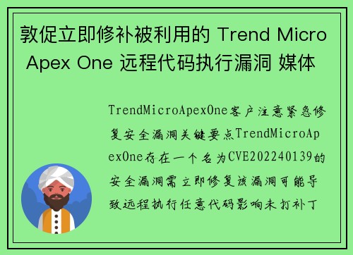 敦促立即修补被利用的 Trend Micro Apex One 远程代码执行漏洞 媒体