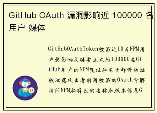 GitHub OAuth 漏洞影响近 100000 名用户 媒体