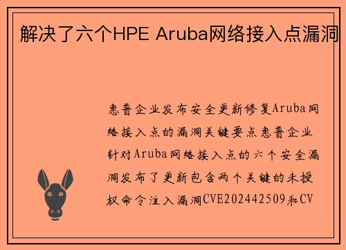 解决了六个HPE Aruba网络接入点漏洞 解决了六个HPE Aruba网络接入点漏洞