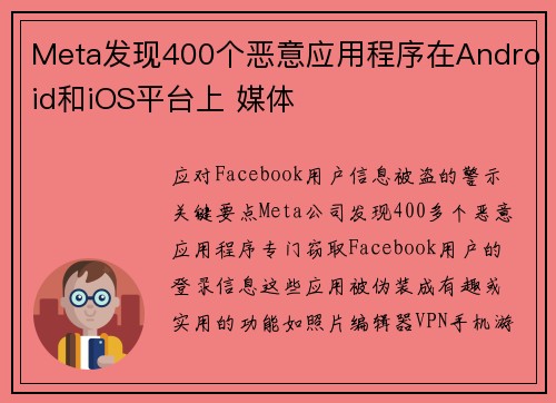 Meta发现400个恶意应用程序在Android和iOS平台上 媒体