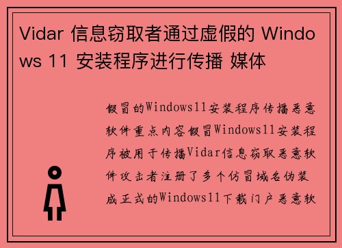 Vidar 信息窃取者通过虚假的 Windows 11 安装程序进行传播 媒体 Vidar 信息窃取者通过虚假的 Windows 11 安装程序进行传播 媒体